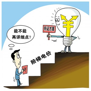 國(guó)務(wù)院：推行居民用電階梯價(jià)格