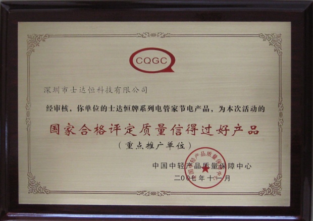 國家合格評定質量信得過好產(chǎn)品獎