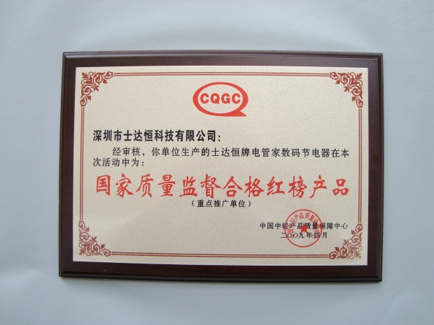 國家質量監(jiān)督合格紅榜產(chǎn)品獎