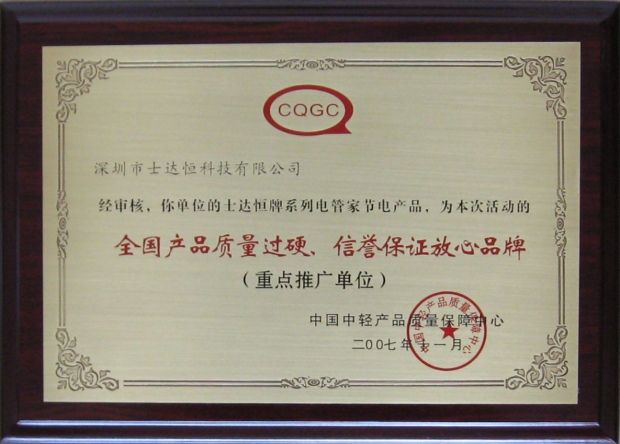 全國產(chǎn)品質(zhì)量過硬信譽保證放心品牌獎