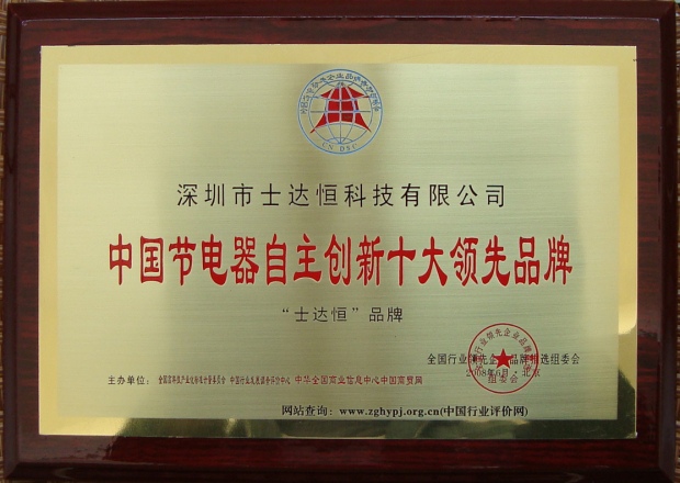 中國節(jié)電器自主創(chuàng)新十大領(lǐng)先品牌獎(jiǎng)