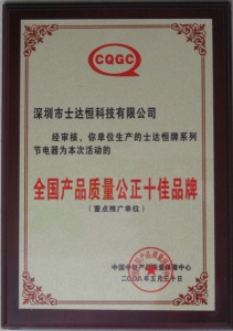 全國產品質量公正十佳品牌獎