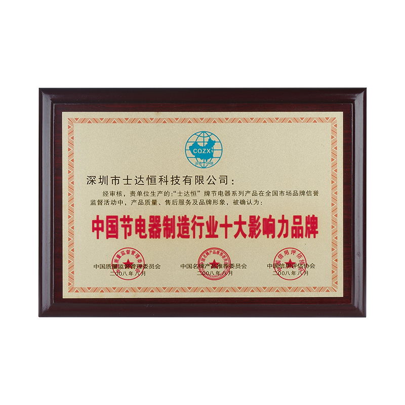 中國節(jié)電器制造行業(yè)十大影響力品牌獎(jiǎng)