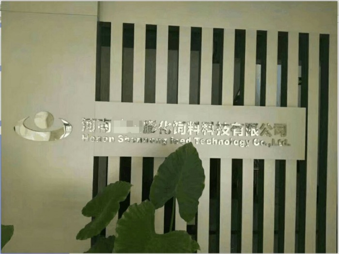 河南某大型飼料公司